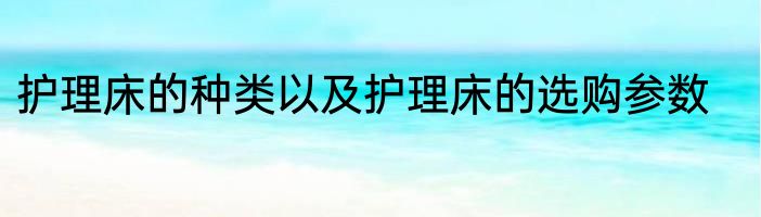 护理床的种类以及护理床的选购参数