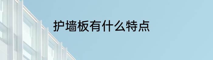 护墙板有什么特点