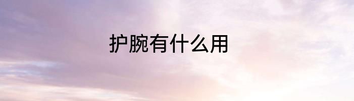 护腕有什么用