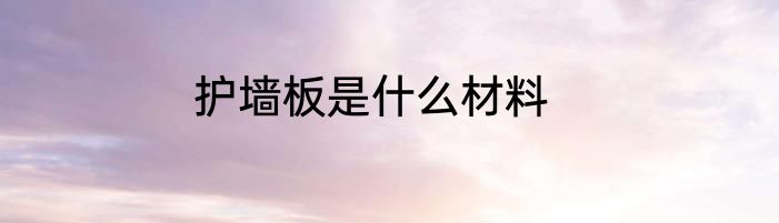 护墙板是什么材料