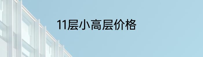 11层小高层价格