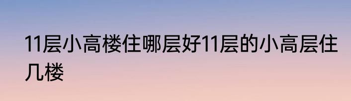 11层小高楼住哪层好11层的小高层住几楼