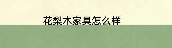 花梨木家具怎么样