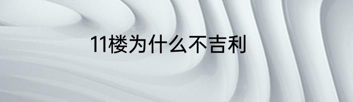 11楼为什么不吉利