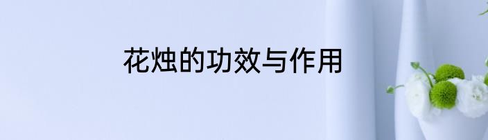 花烛的功效与作用
