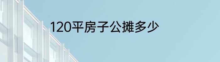 120平房子公摊多少