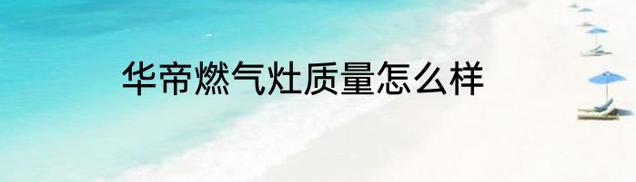 华帝燃气灶质量怎么样