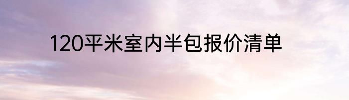 120平米室内半包报价清单