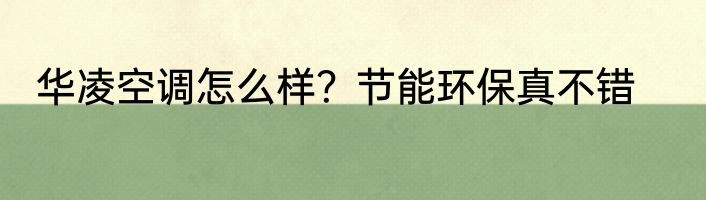 华凌空调怎么样？节能环保真不错