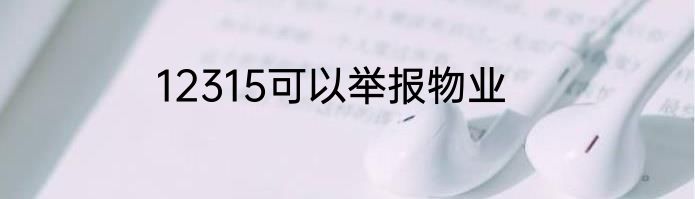 12315可以举报物业