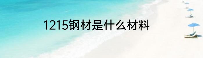 1215钢材是什么材料