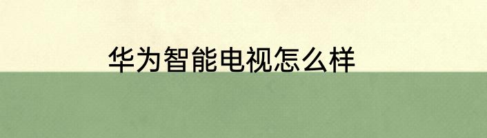 华为智能电视怎么样