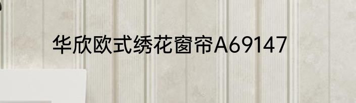 华欣欧式绣花窗帘A69147