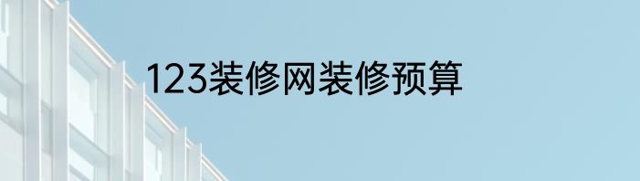 123装修网装修预算