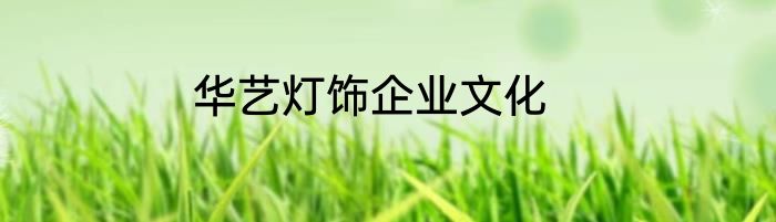 华艺灯饰企业文化