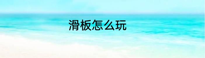 滑板怎么玩