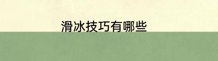 滑冰技巧有哪些