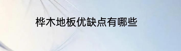桦木地板优缺点有哪些