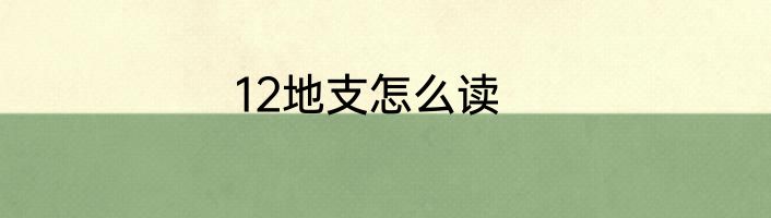 12地支怎么读