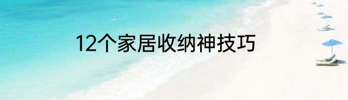 12个家居收纳神技巧