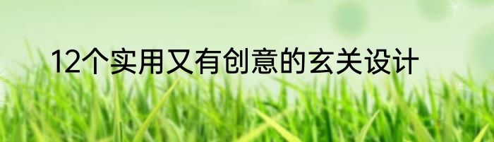12个实用又有创意的玄关设计