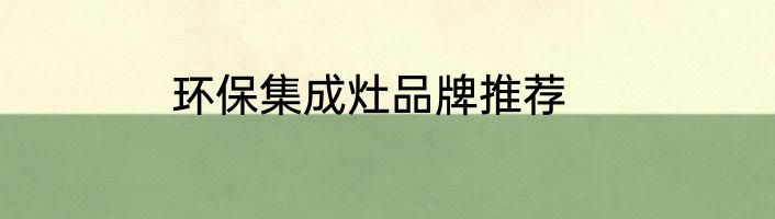 环保集成灶品牌推荐