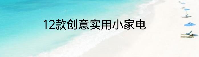 12款创意实用小家电