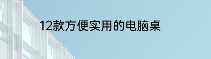 12款方便实用的电脑桌