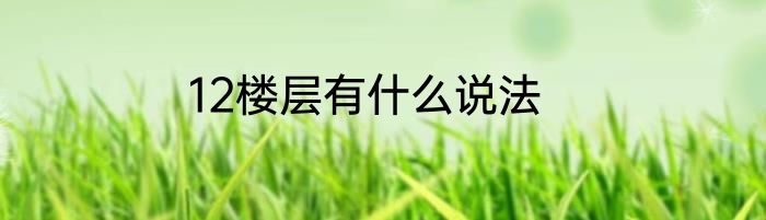 12楼层有什么说法