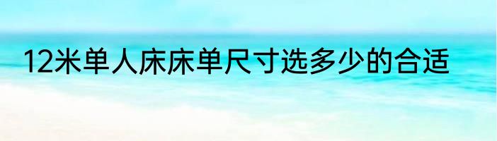 12米单人床床单尺寸选多少的合适