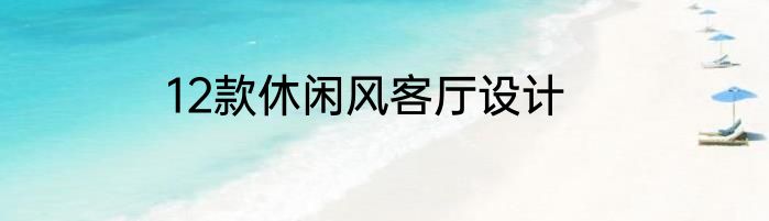 12款休闲风客厅设计