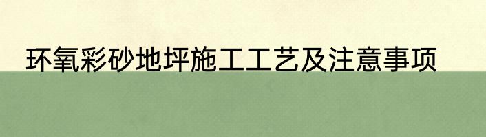 环氧彩砂地坪施工工艺及注意事项