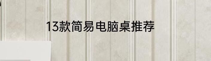 13款简易电脑桌推荐