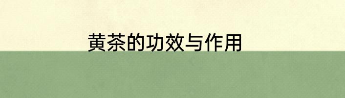 黄茶的功效与作用