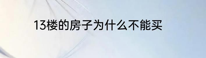 13楼的房子为什么不能买