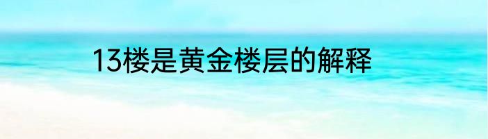 13楼是黄金楼层的解释