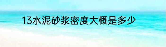 13水泥砂浆密度大概是多少