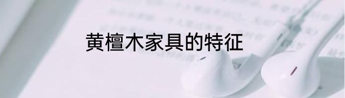 黄檀木家具的特征