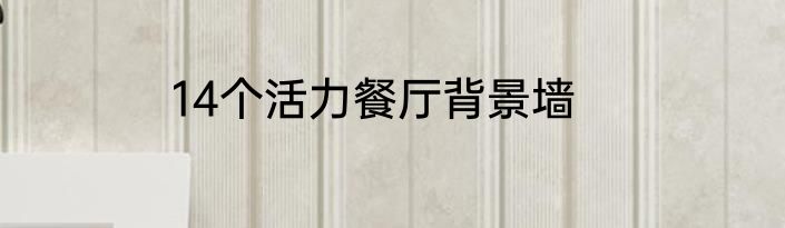 14个活力餐厅背景墙