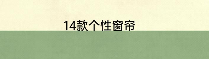 14款个性窗帘