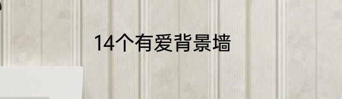 14个有爱背景墙
