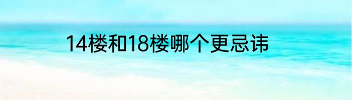 14楼和18楼哪个更忌讳