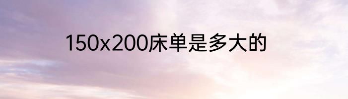 150x200床单是多大的
