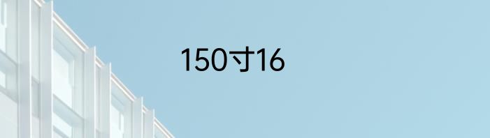 150寸16