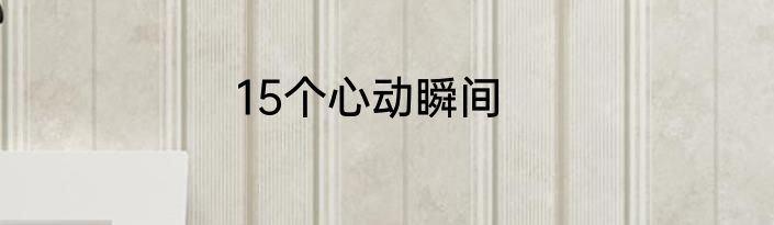 15个心动瞬间