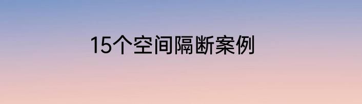 15个空间隔断案例