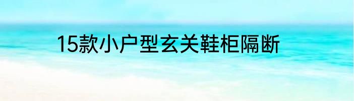 15款小户型玄关鞋柜隔断