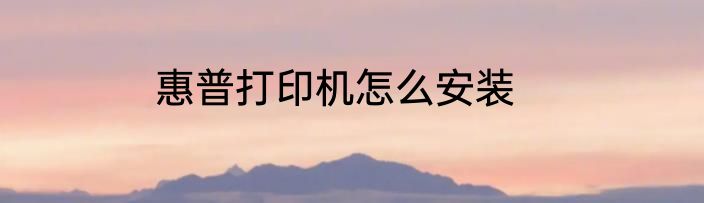 惠普打印机怎么安装