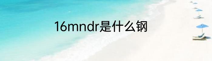 16mndr是什么钢