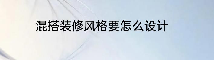 混搭装修风格要怎么设计